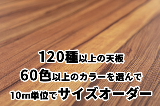 120種類以上のテーブル天板を10㎜単位でサイズオーダー